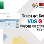 ভিডিএস ও টিডিএস ক্যাক্লকুলেশন এক্সেল শিট – VDS TDS Calculation Excel Sheet